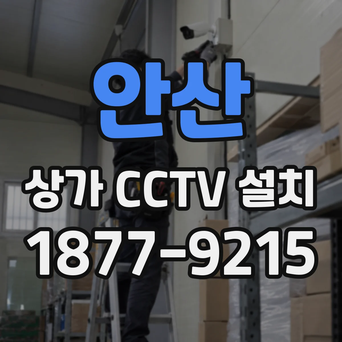 안산 상가 CCTV 설치