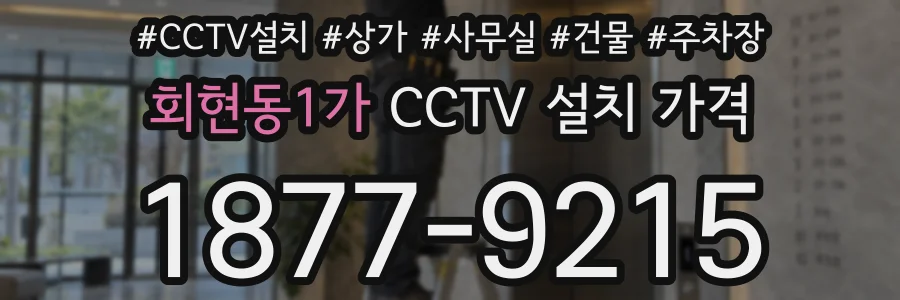 회현동1가 CCTV 설치 가격