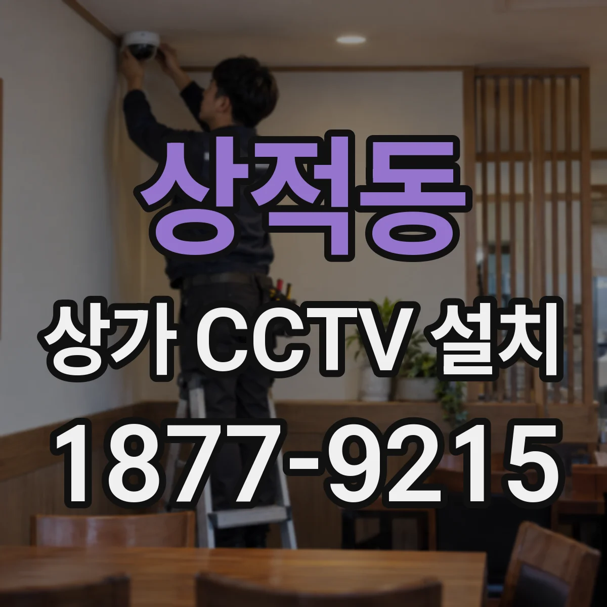 상적동 상가 CCTV 설치