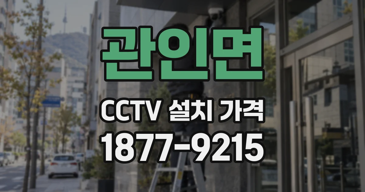 관인면 CCTV 설치 가격