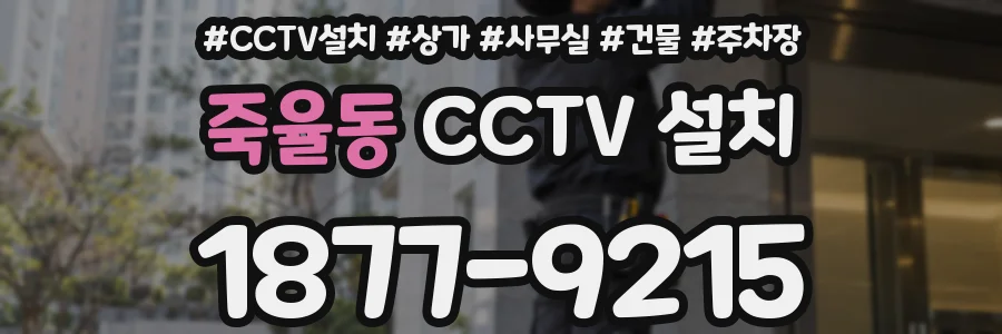 죽율동 CCTV 설치