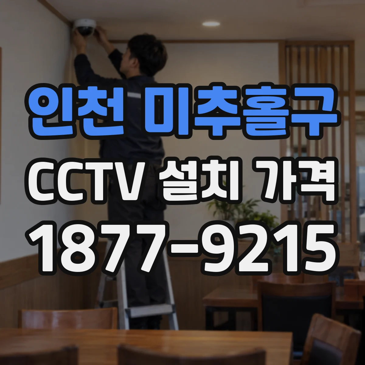 인천 미추홀구 CCTV 설치 가격