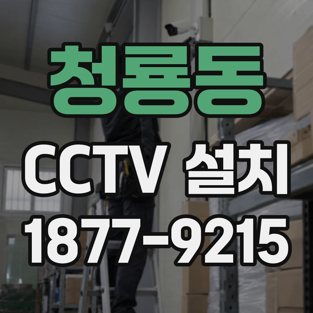 청룡동 CCTV 설치