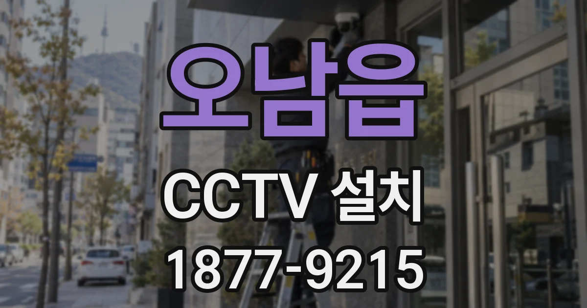 오남읍 CCTV 설치