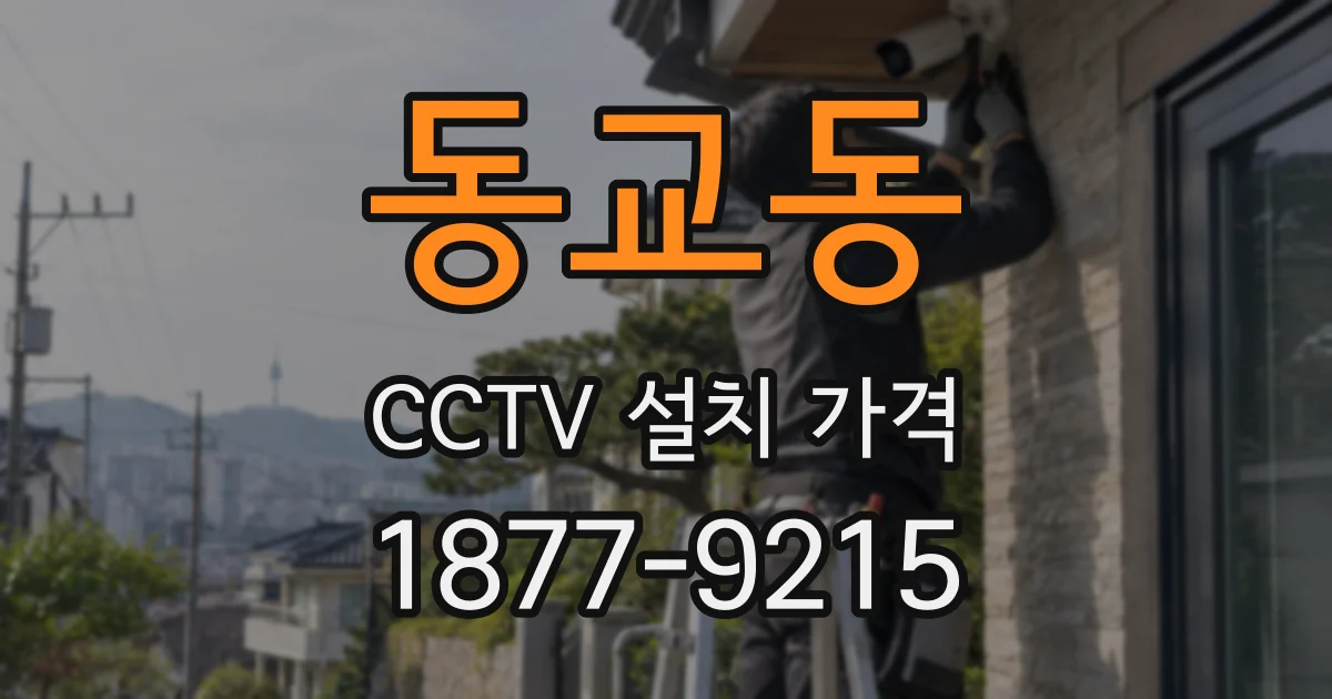 동교동 CCTV 설치 가격