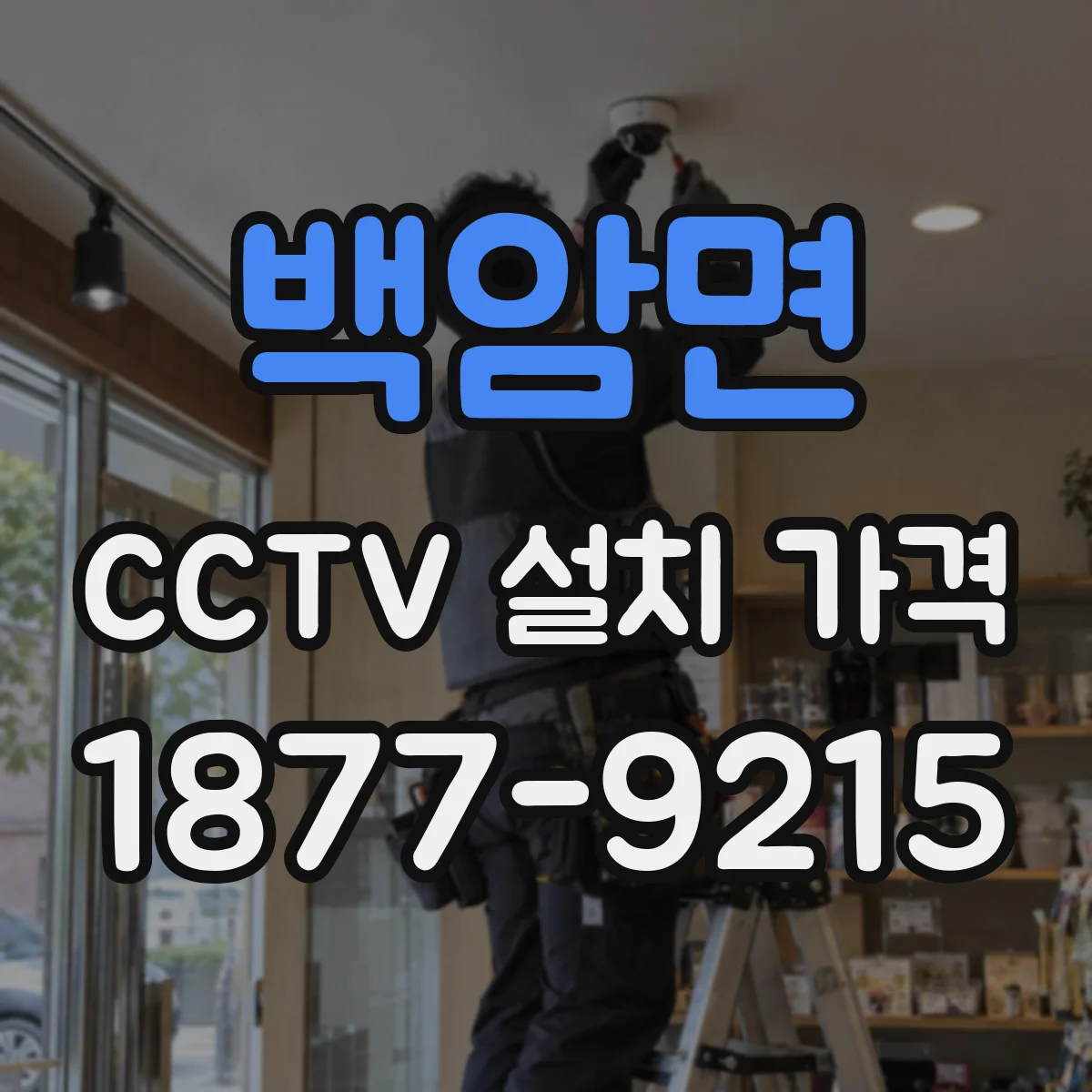 백암면 CCTV 설치 가격