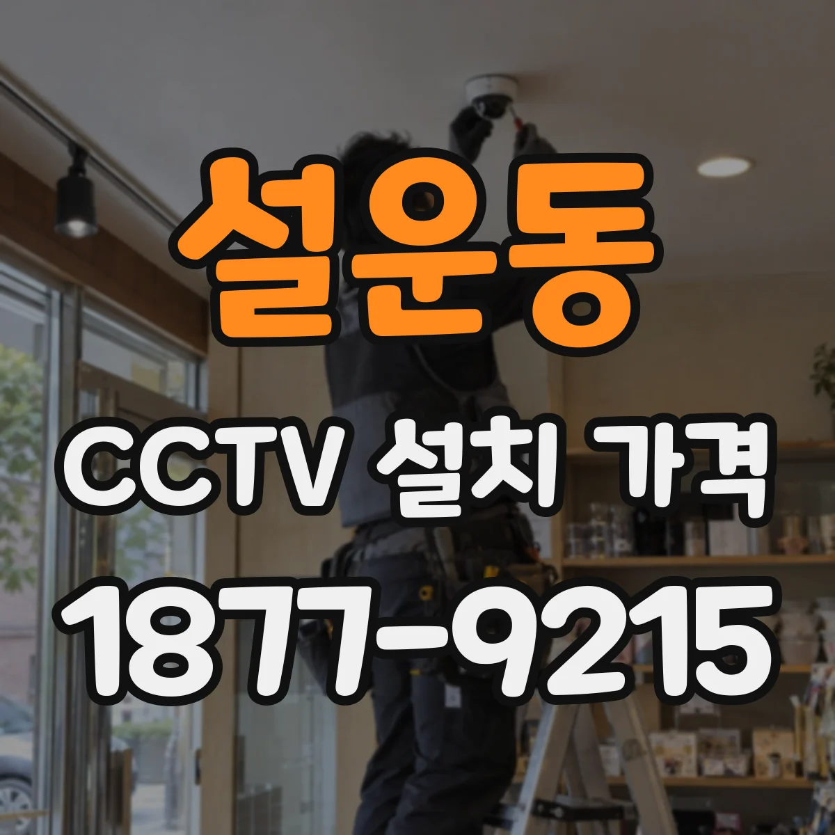 설운동 CCTV 설치 가격