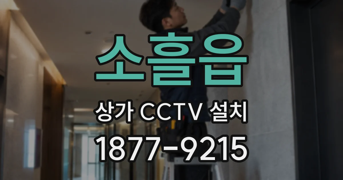 소흘읍 상가 CCTV 설치