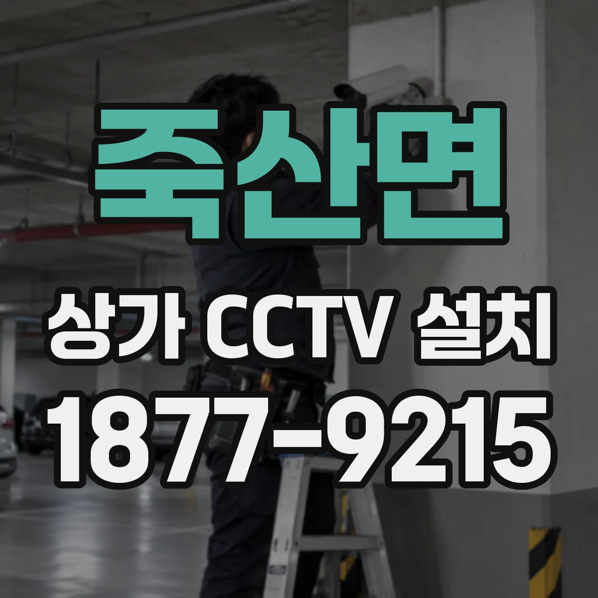 죽산면 상가 CCTV 설치