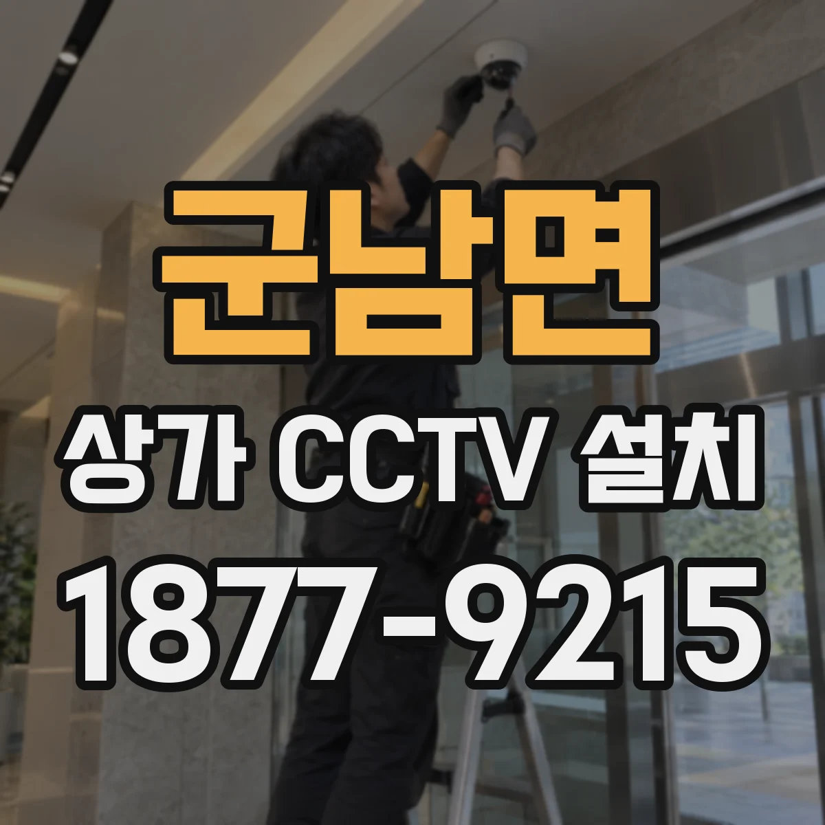 군남면 상가 CCTV 설치