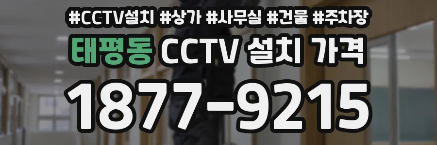 태평동 CCTV 설치 가격