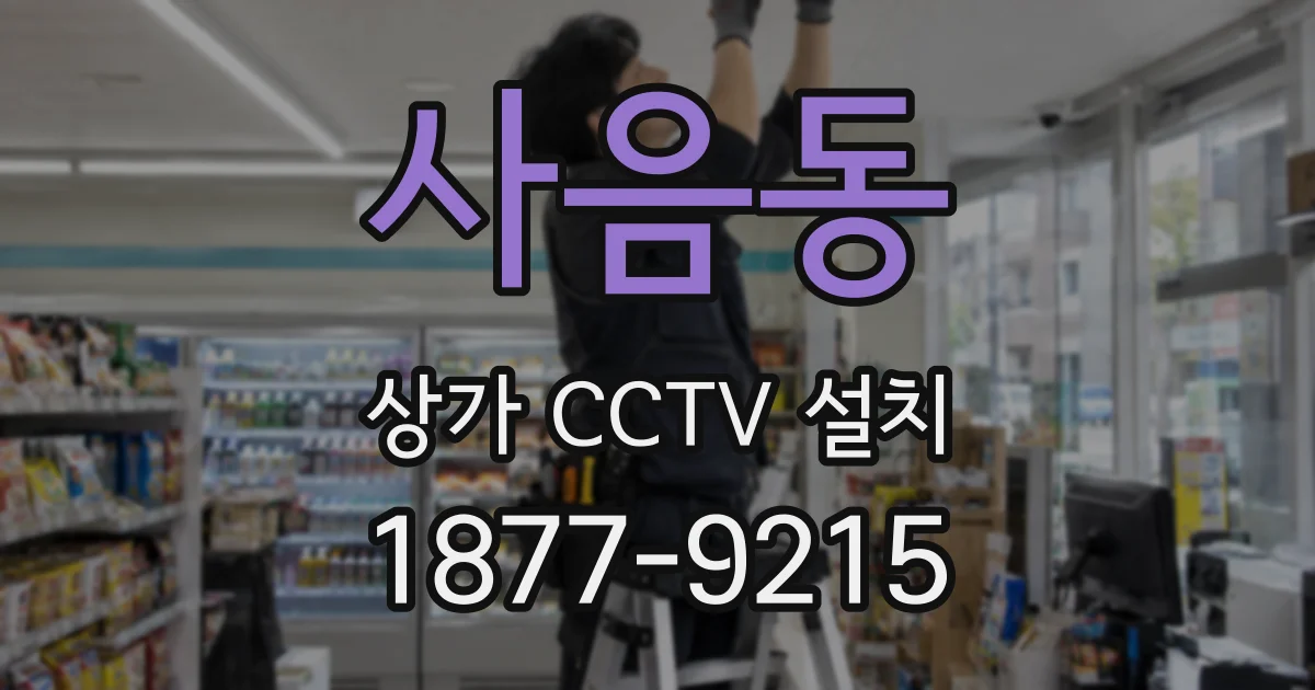 사음동 상가 CCTV 설치