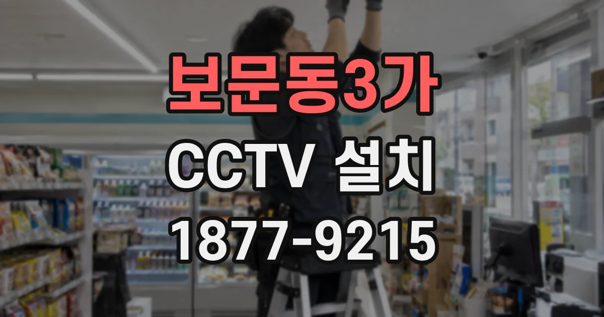 보문동3가 CCTV 설치