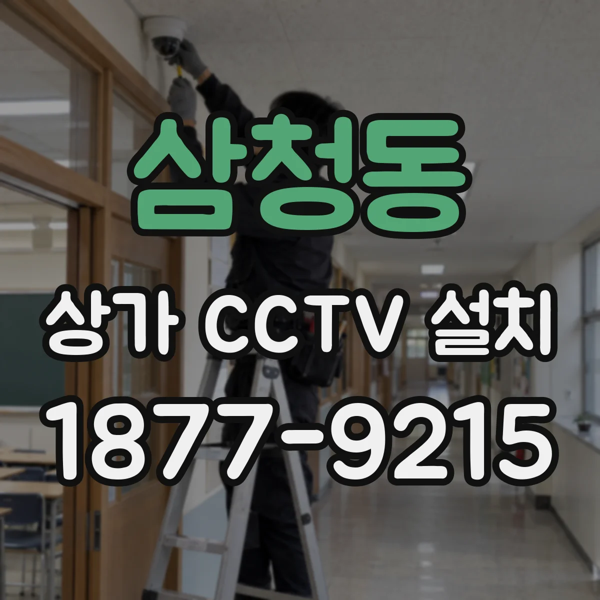 삼청동 상가 CCTV 설치