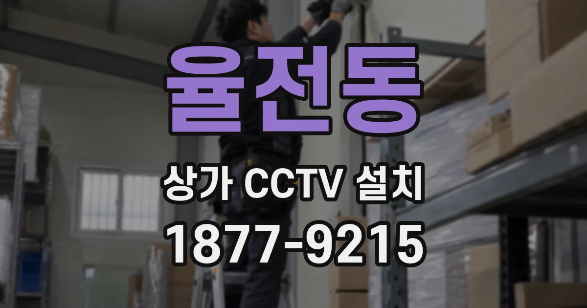 율전동 상가 CCTV 설치