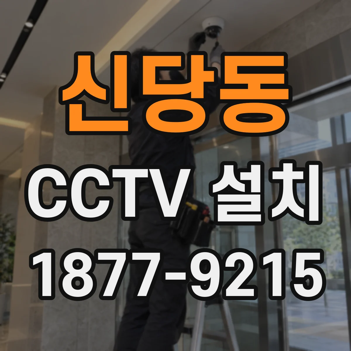 신당동 CCTV 설치