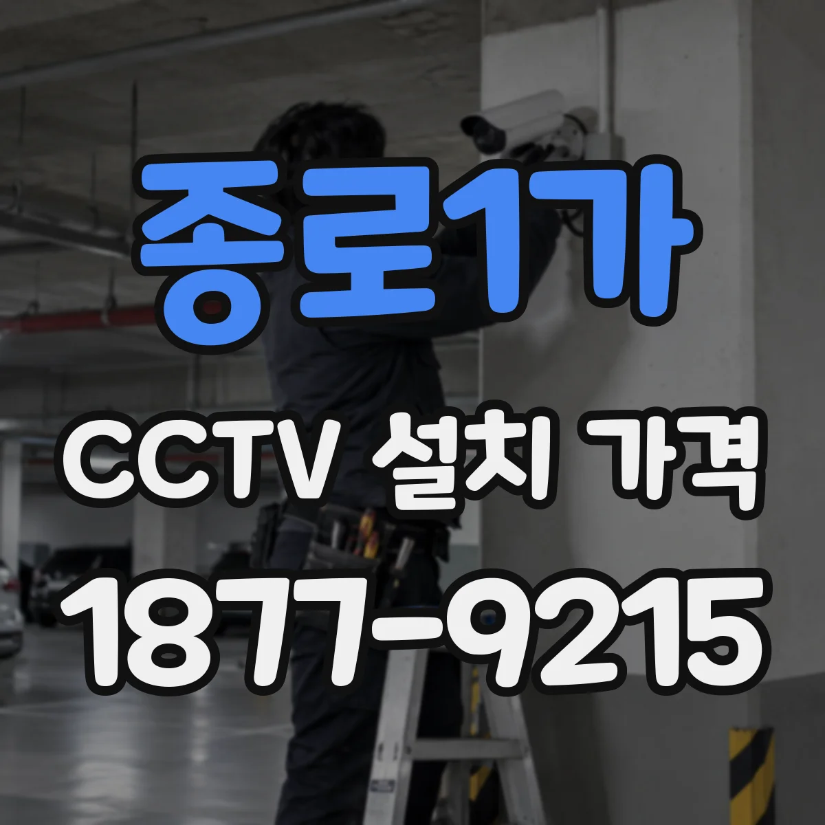 종로1가 CCTV 설치 가격