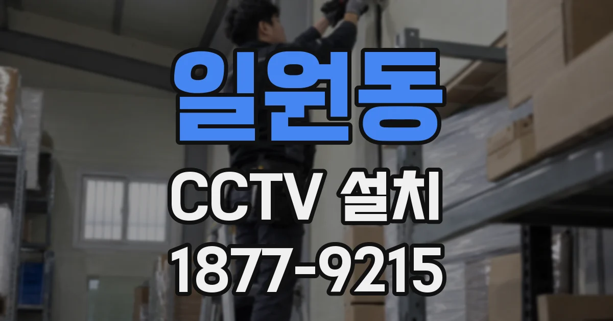 일원동 CCTV 설치