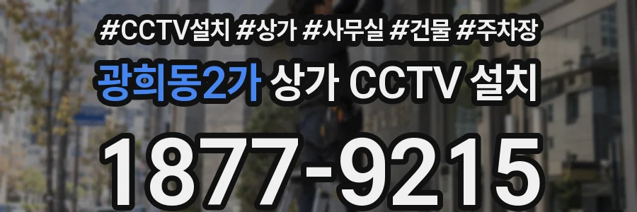 광희동2가 상가 CCTV 설치