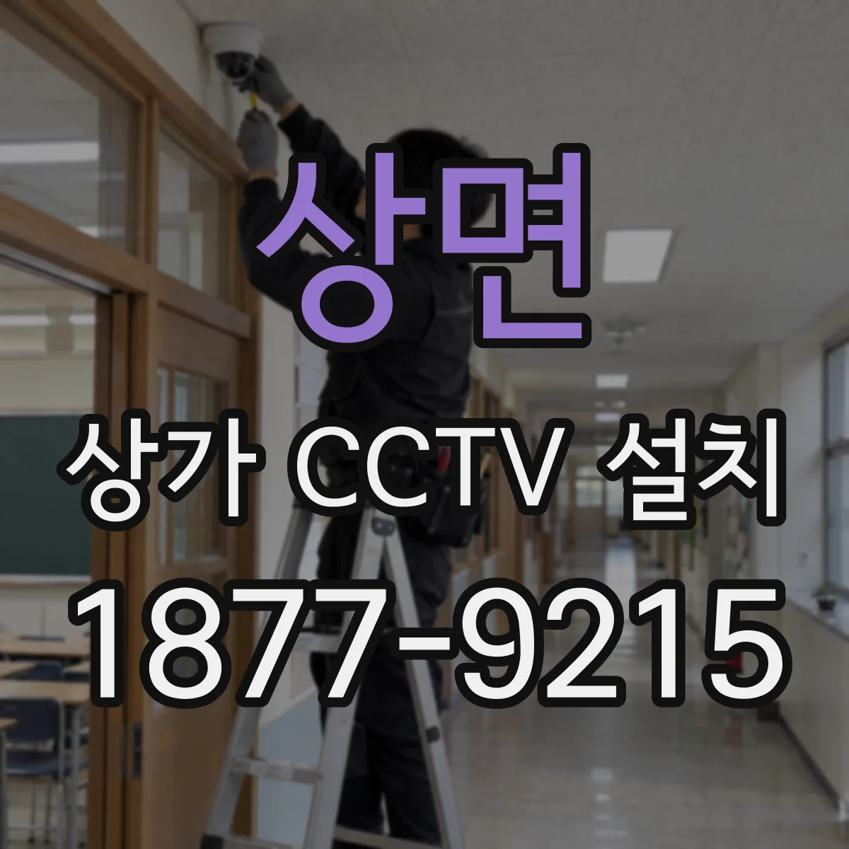 상면 상가 CCTV 설치