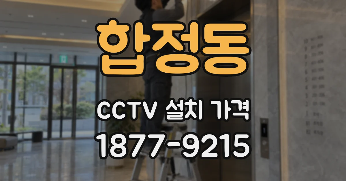 합정동 CCTV 설치 가격