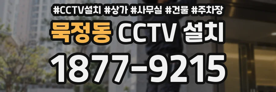 묵정동 CCTV 설치
