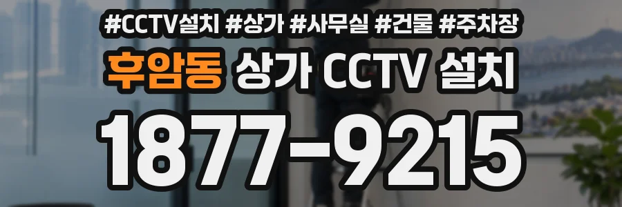 후암동 상가 CCTV 설치