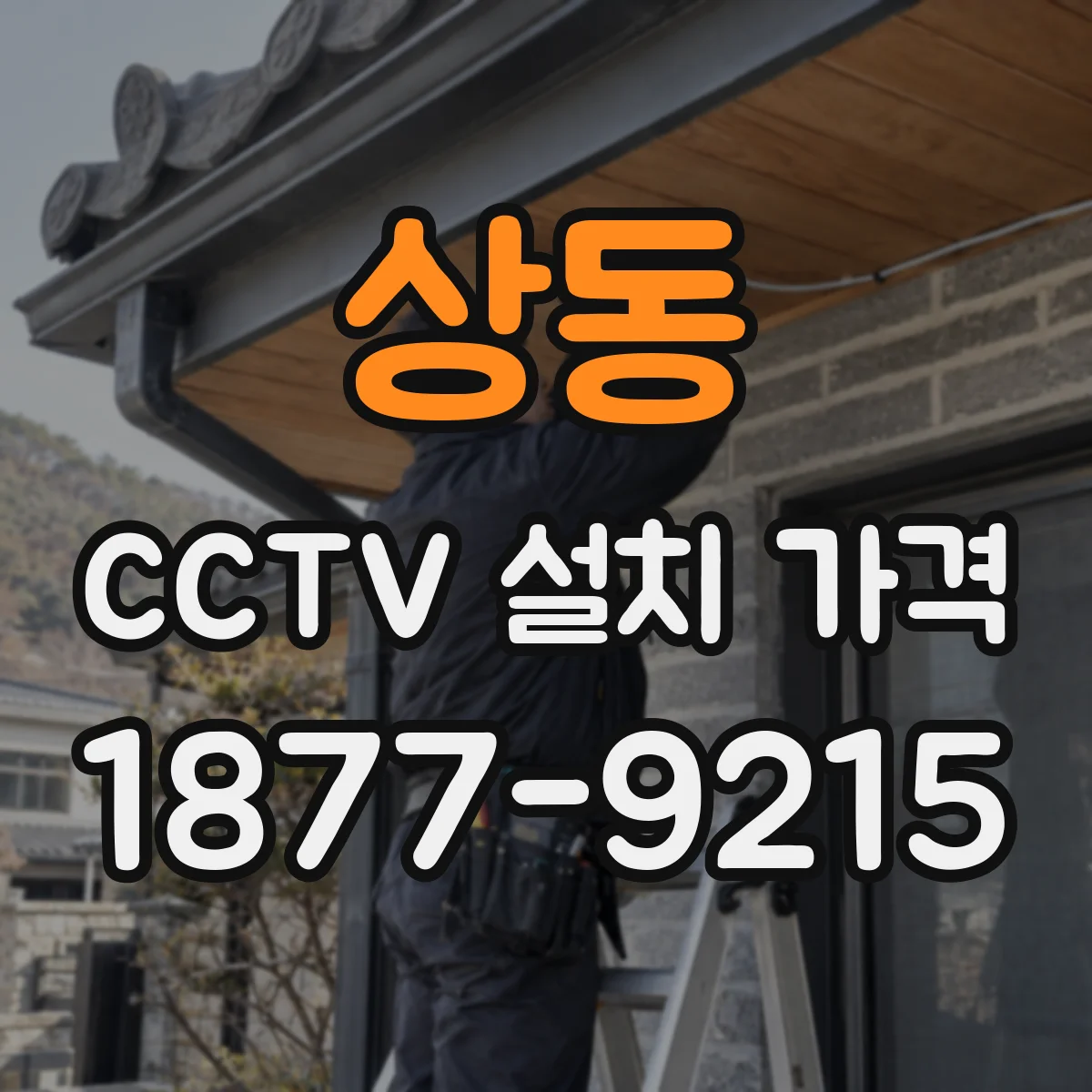 상동 CCTV 설치 가격