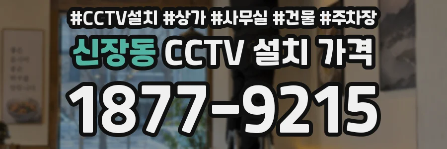 신장동 CCTV 설치 가격