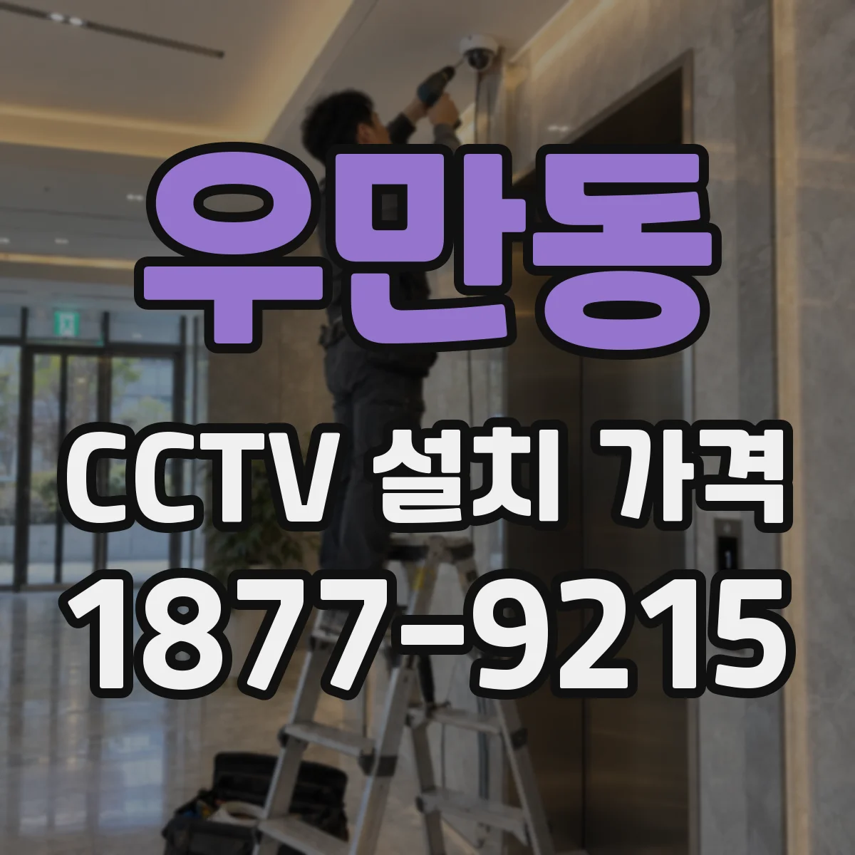 우만동 CCTV 설치 가격