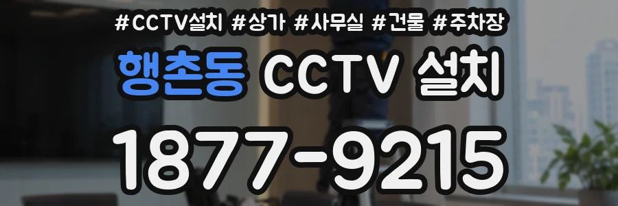 행촌동 CCTV 설치