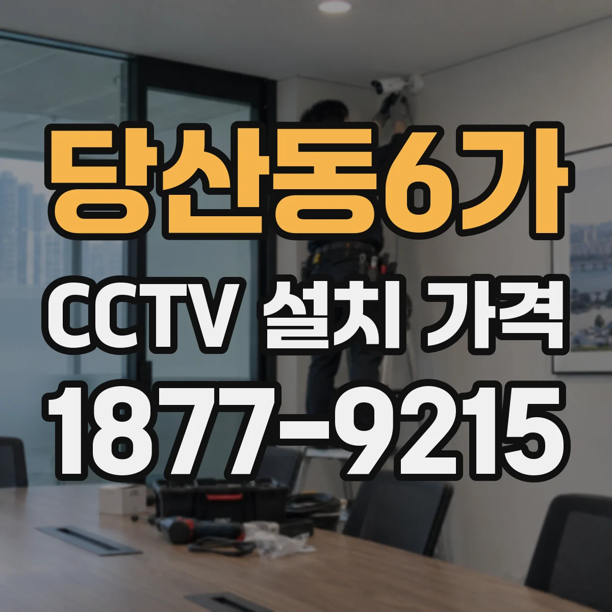 당산동6가 CCTV 설치 가격