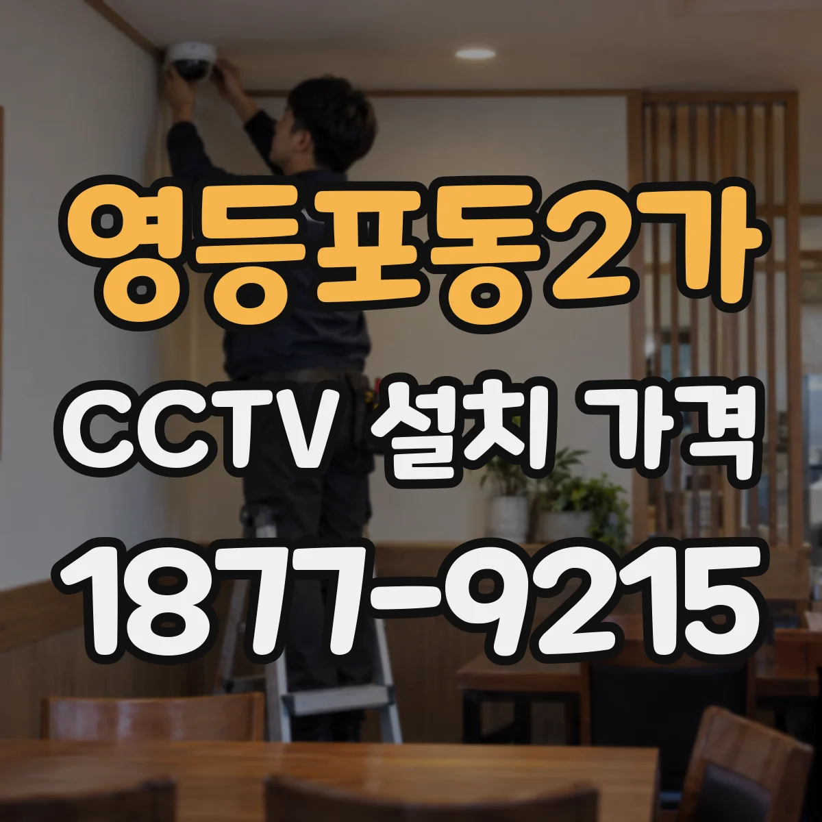 영등포동2가 CCTV 설치 가격