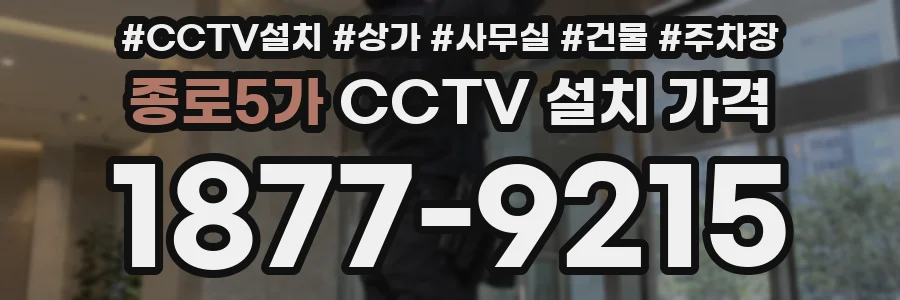 종로5가 CCTV 설치 가격