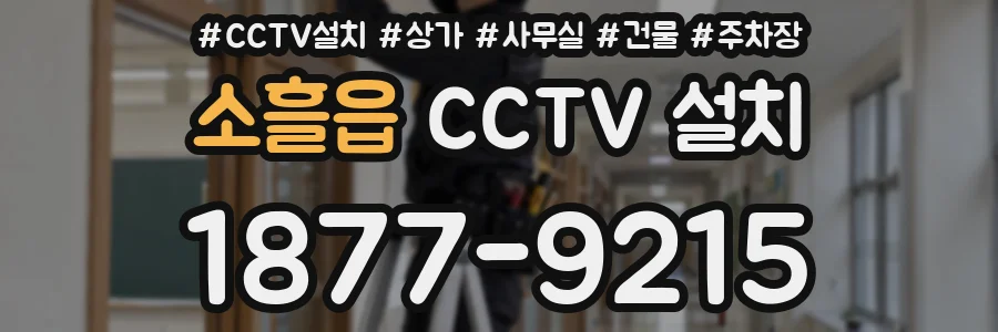 소흘읍 CCTV 설치