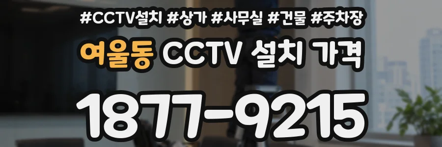 여울동 CCTV 설치 가격