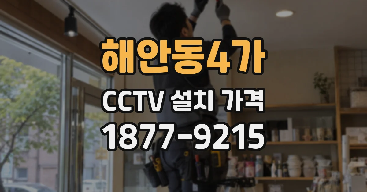 해안동4가 CCTV 설치 가격