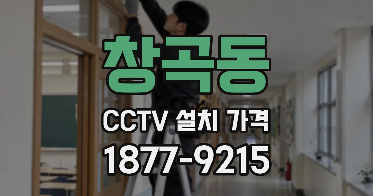창곡동 CCTV 설치 가격