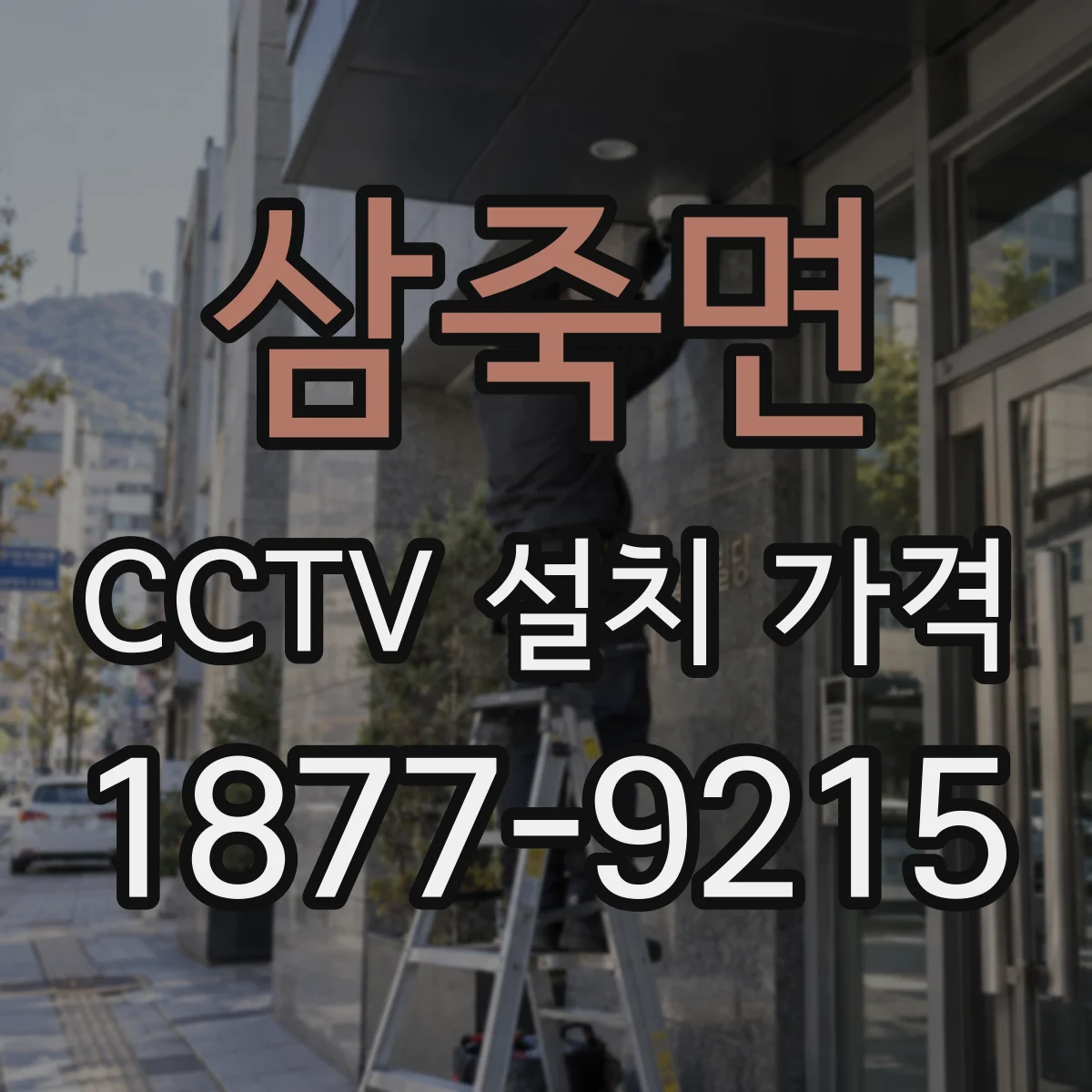 삼죽면 CCTV 설치 가격