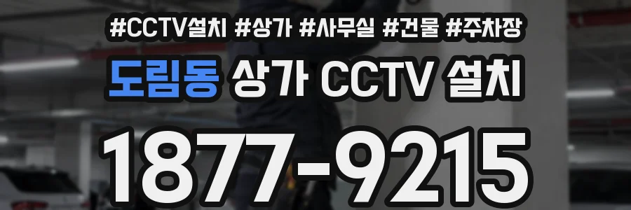 도림동 상가 CCTV 설치