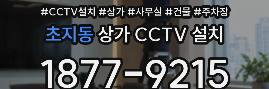 초지동 상가 CCTV 설치