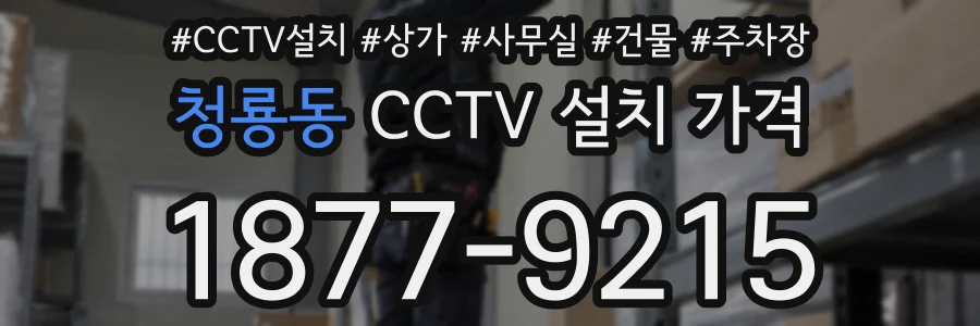 청룡동 CCTV 설치 가격
