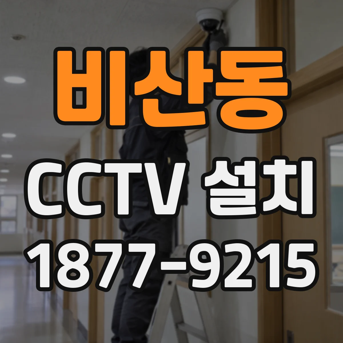 비산동 CCTV 설치