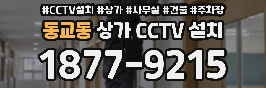 동교동 상가 CCTV 설치