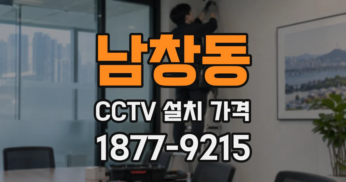 남창동 CCTV 설치 가격