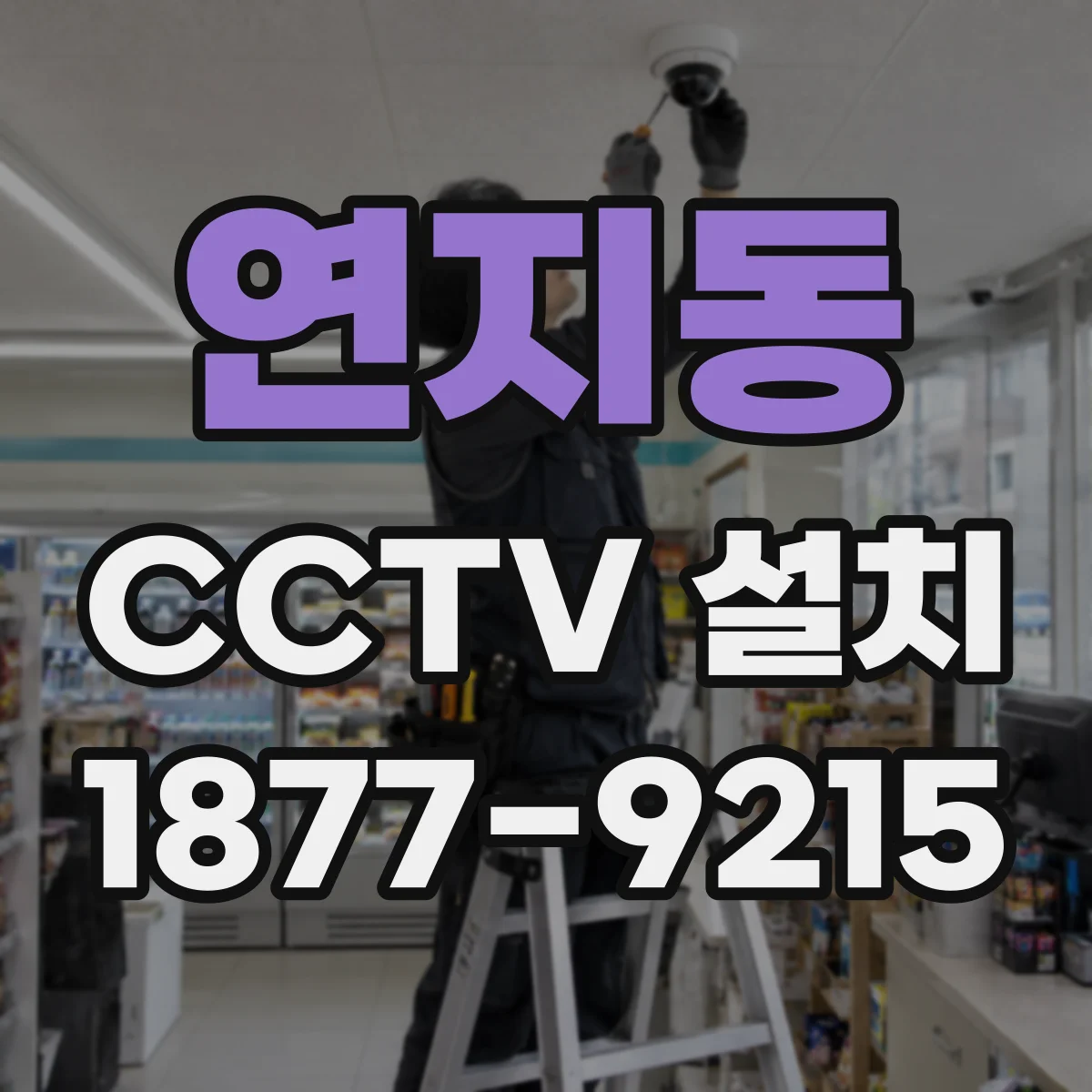 연지동 CCTV 설치