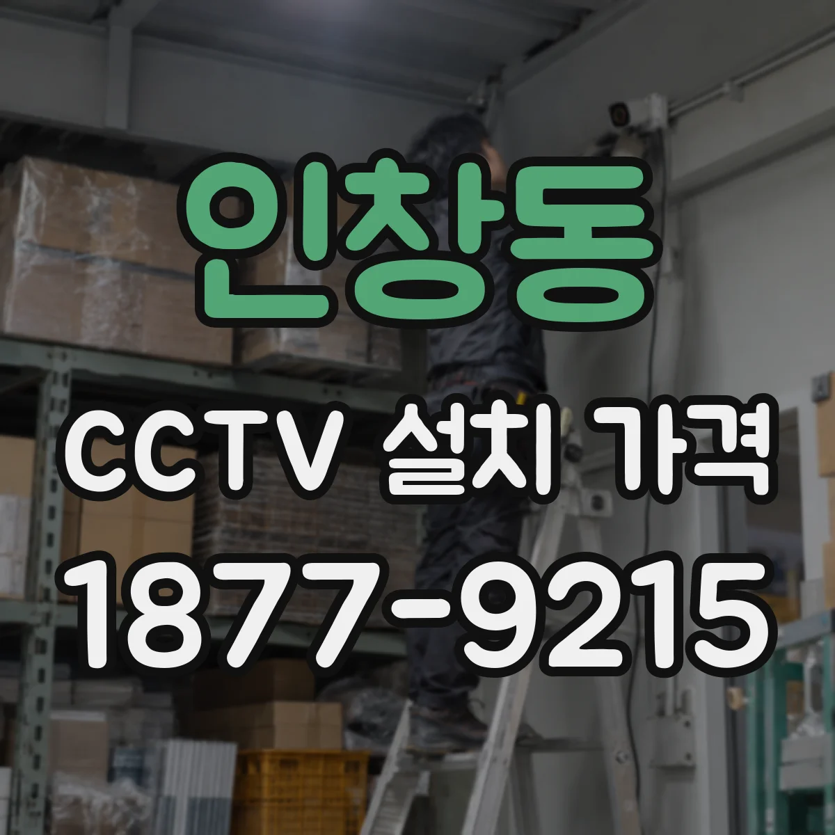 인창동 CCTV 설치 가격