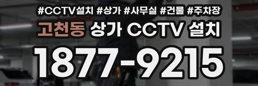 고천동 상가 CCTV 설치