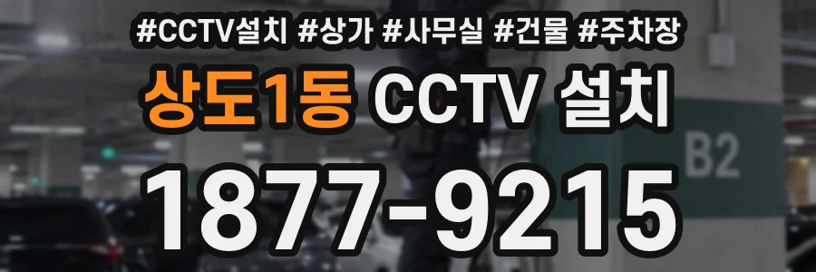 상도1동 CCTV 설치