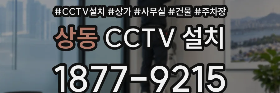 상동 CCTV 설치